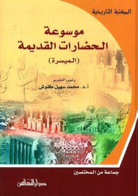 موسوعة الحضارات القديمة (الميسرة)